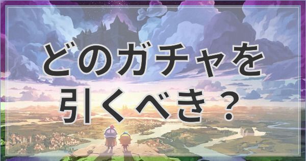どのガチャを引くべき？