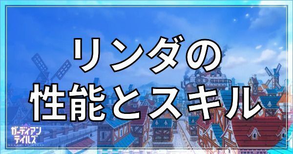 リンダの性能評価とステータス