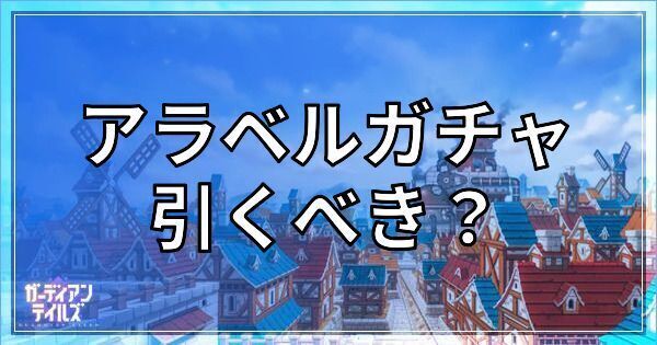 アラベルガチャは引くべき？