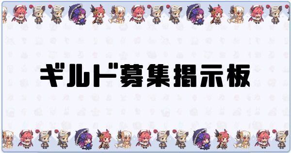 ギルド募集掲示板