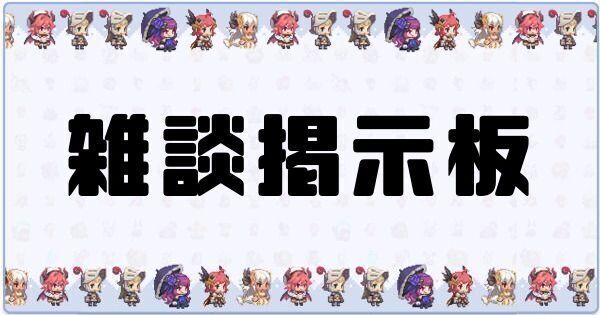 質問雑談掲示板