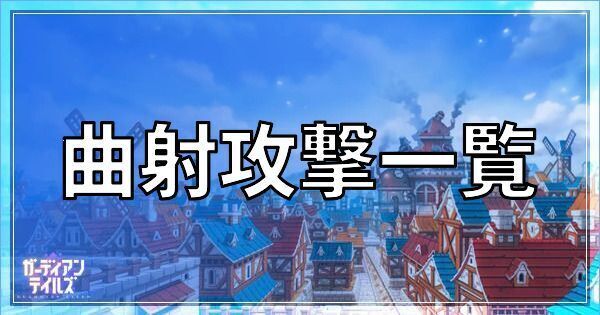 ガデテルの曲射攻撃キャラ一覧