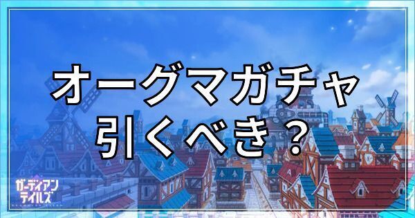 オーグマガチャは引くべき？
