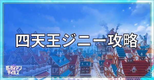 四天王ジニー