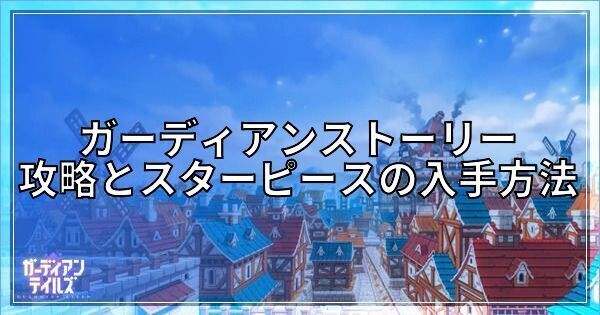 ガーディアンストーリーの攻略手順とスターピースの回収方法