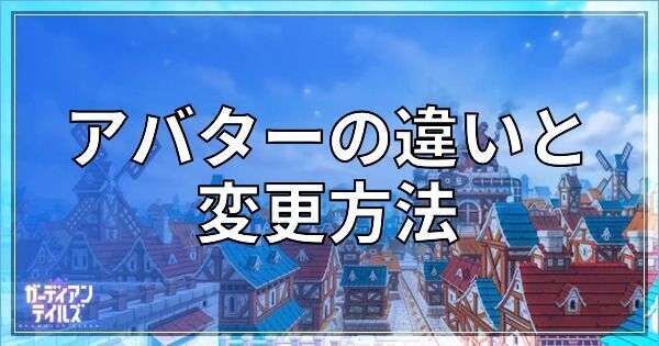 アバターの違いと変更方法