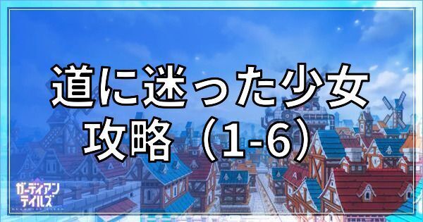 道に迷った少女1-6