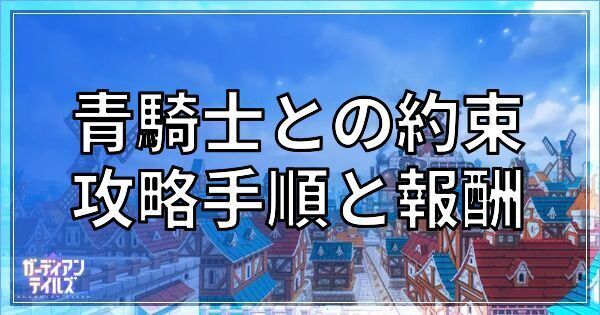 青騎士との約束の攻略手順と報酬
