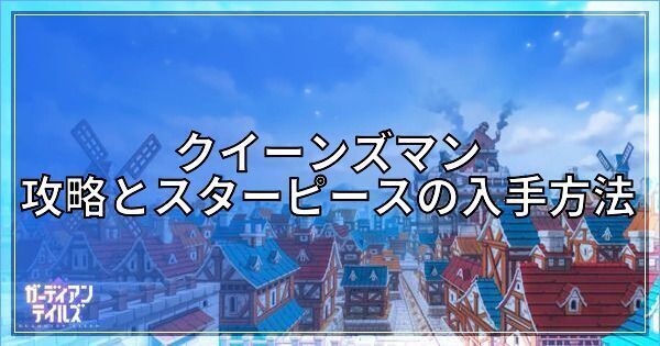 クイーンズマンの攻略手順とスターピースの回収方法