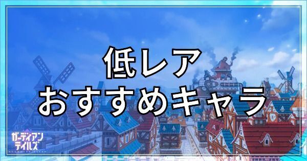 低レアおすすめキャラ
