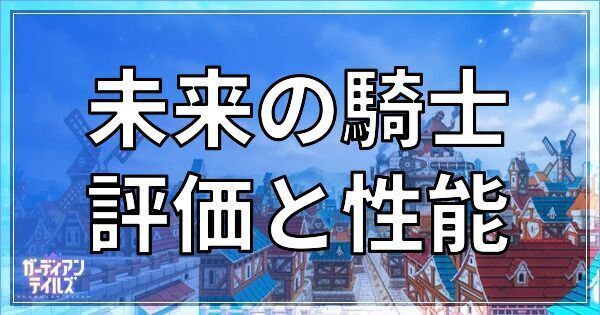 未来の騎士の評価と性能