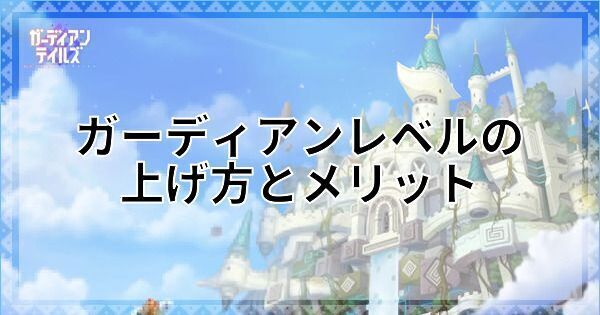 ガーディアンレベルの上げ方とメリット