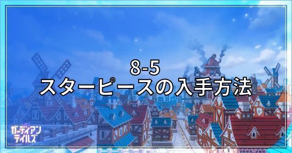 8-5のスターピースの回収方法