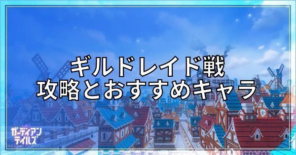 ギルドレイド戦の攻略とおすすめキャラ