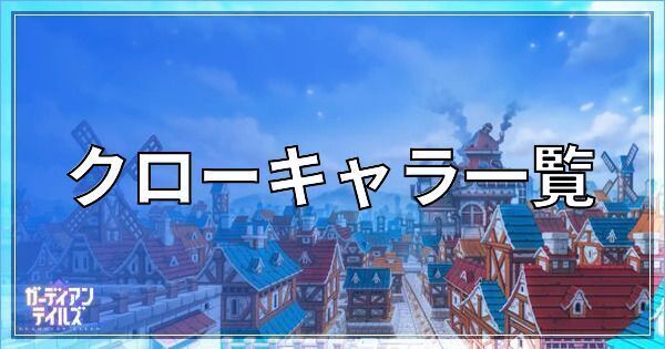 ガーディアンテイルズのクローキャラ一覧