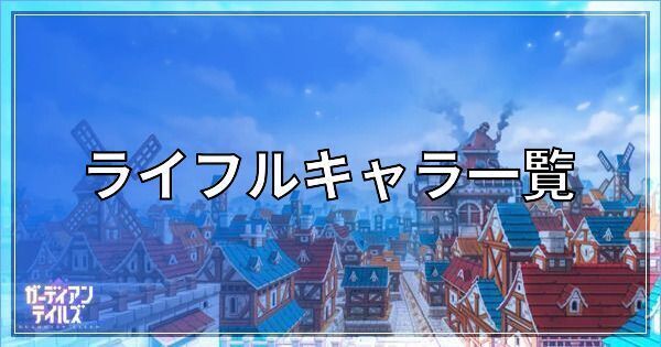 ガーディアンテイルズのライフルキャラ一覧