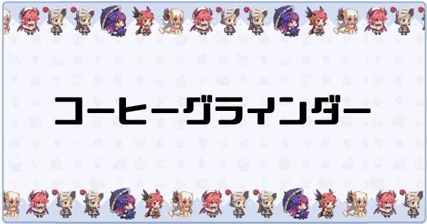 コーヒーグラインダー使い方