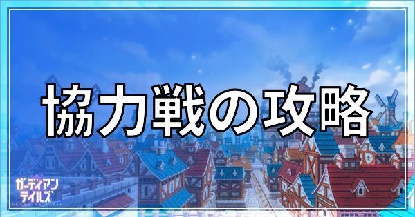 ガデテルの協力戦の攻略とおすすめキャラ