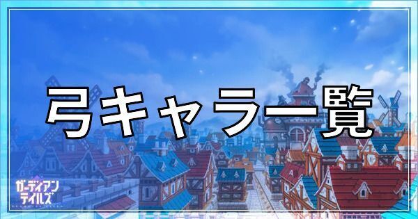 ガーディアンテイルズの弓キャラ一覧