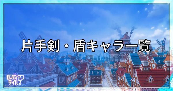 ガーディアンテイルズ 片手剣 盾キャラ一覧 ガデテル ガデテル攻略wiki Gamerch