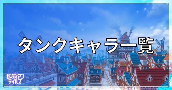 ガーディアンテイルズのタンクキャラ一覧