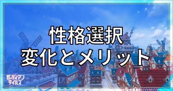 性格選択による変化とメリット