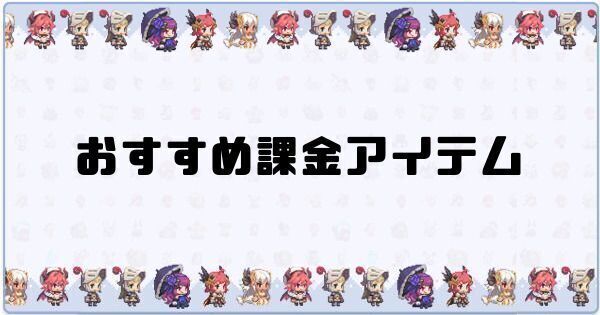 おすすめ課金アイテム