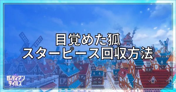目覚めた狐のスターピースの回収方法