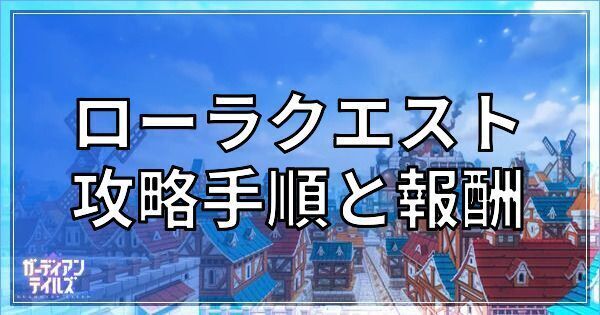ローラクエストの攻略手順と報酬