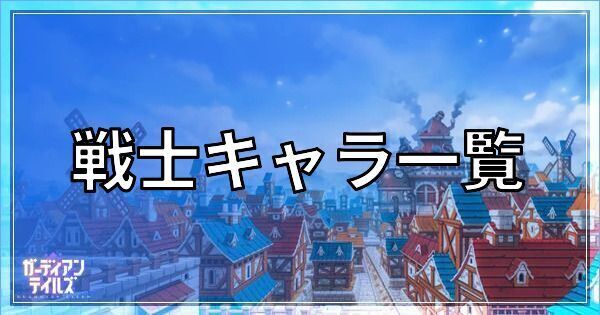 ガーディアンテイルズの戦士キャラ一覧