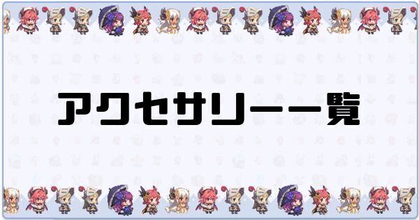 アクセサリー一覧