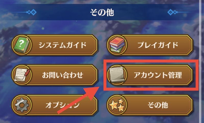 アカウント管理をタップ