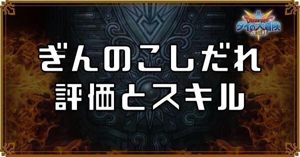 ぎんのこしだれ