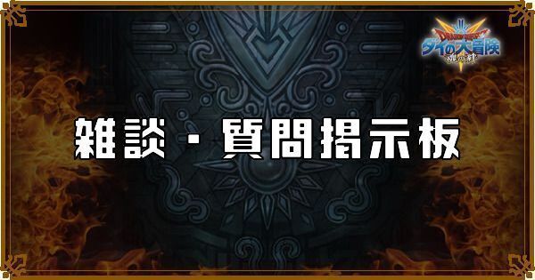 【ダイの大冒険】雑談・質問掲示板