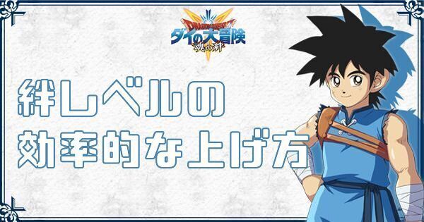 【ダイの大冒険】絆レベルの効率的な上げ方【魂の絆】