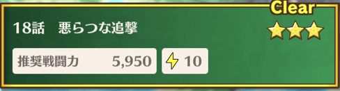 4章18話「悪らつな追撃」クリアで解放される