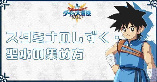 【ダイの大冒険】スタミナのしずく・聖水の集め方【魂の絆】