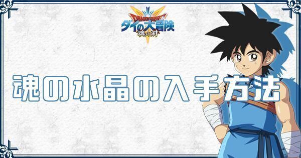 【ダイの大冒険】魂の水晶の入手方法と一覧【魂の絆】