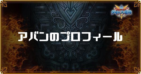 アバンのプロフィール