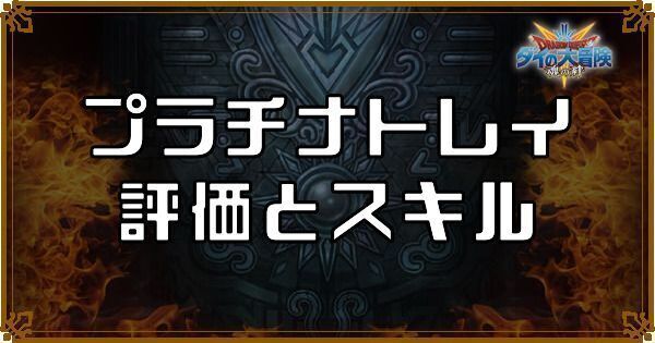 プラチナトレイ