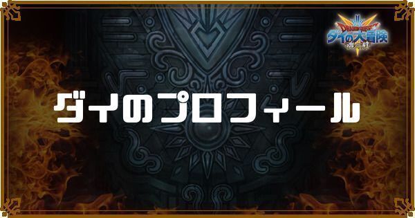 【ダイの大冒険】ダイのプロフィールと特技奥義一覧【魂の絆】