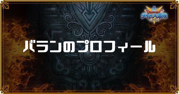 バランのプロフィール