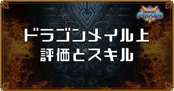 ドラゴンメイル上
