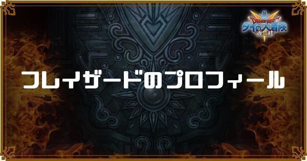 フレイザードのプロフィール