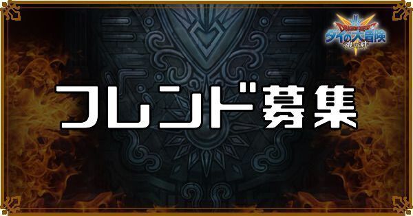 【ダイの大冒険】フレンド募集掲示板