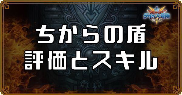 ちからの盾の評価とスキル