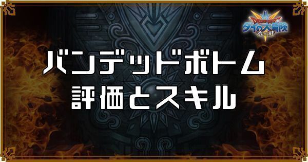 バンデッドボトムの評価とスキル