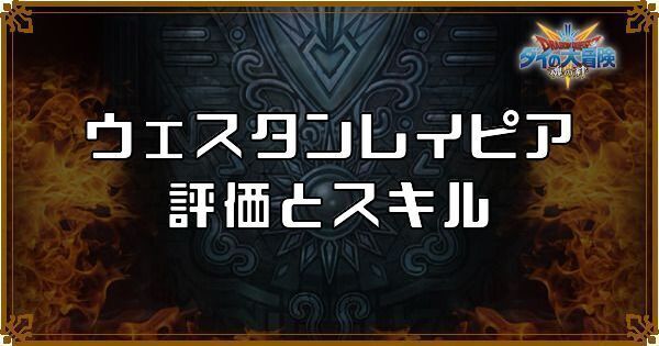 ウェスタンレイピア