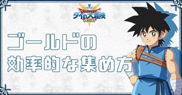 【ダイの大冒険】ゴールドの効率的な集め方【魂の絆】