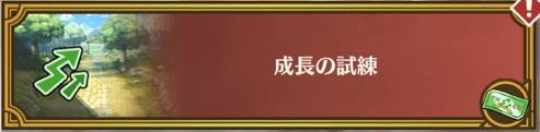 チャレンジクエストで出現する